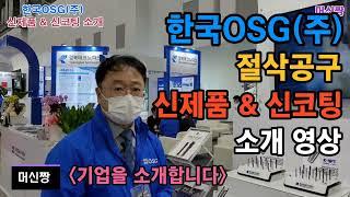 [절삭공구:머신짱] 2022대구국제기계대전 한국OSG(주) 절삭공구 신제품 및 신코팅 소개 영상.