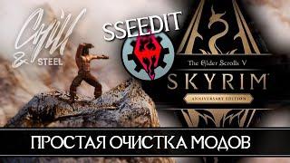 SSEEdit как пользоваться  Простая очистка модов в Skyrim Anniversary Edition и Skyrim SE