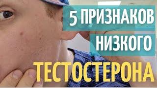 5 Признаков низкого тестостерона | Как узнать, что у тебя низкий тестостерон