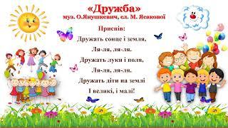 Пісня "Дружба". Сл. М. Ясакової,  муз.О.  Янушкевич.  +Для розучування