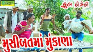 Musibatma Mukana||મુસીબતમાં મુકાણા||Deshi Comedy।।Comedy Video ll