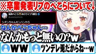 卒業発表に対するぺこらのツイートに"兎田ぺこら"を感じた話をするシオンｗ【ホロライブ 切り抜き Vtuber 紫咲シオン 兎田ぺこら】