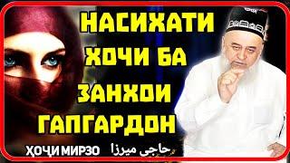 Насихат ба занхои гапгардон| Хочи Мирзо حاجی میرزا саволу чавоб