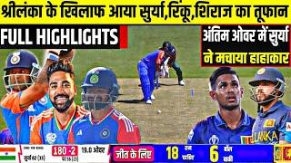 IND V SL 1st T20 Match Full Highlights:  India vs Srilanka 1st T20 Warmup Highlight| Surya earning