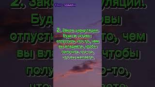 Закон циркуляции. #целивжизни #настойчивость #гороскоп #целивжизни #законывселенной