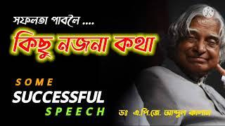 সফলতা পাবলৈ কিছু নজনা কথা||sofolota pabo loi kishu nojona kotha|| Deep Motivational Axom||