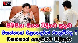 පිම්පියා කියන විදිහට සුදාව වසන්තගේ මළගෙදරින් එලෙව්වද වසන්තගේ ගෙදරින්ම පිළිතුරු   | SUDAA STUDIO |