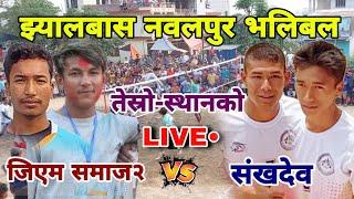 gm samaja b vs sangkhadev | jhyalbas volleyball live | volleyball nawalpur
