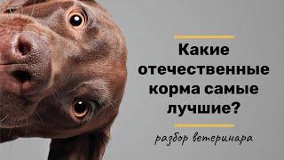 Какие отечественные корма для кошек и собак самые лучшие?