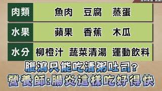 腹瀉 拉肚子只能吃清粥吐司？ 營養師: 腸胃炎這樣吃好得快！ 健康2.0 精華 劉怡里 @tvbshealth20