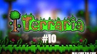 Terraria - 10 серия - Ад, он и в Африке Ад)