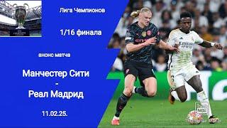 Лига Чемпионов 2024/25! Манчестер Сити - Реал М (2-3)! Анонс матча!