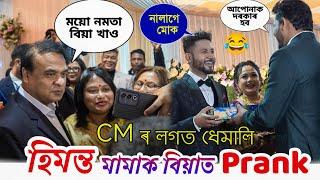 Biya Prank On Chief minister Himanta Biswa Sarma  // Biya Prank At Chabua