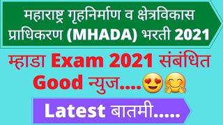 म्हाडा Exam 2021 Related Good News|Mhada Exam 2021 Important News|Mhada Exam 2021|Mhada Exam Update|