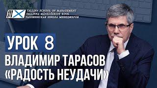 Уроки Владимира Тарасова. Урок 8: Радость неудачи