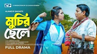 Muchir Chele | মুচির ছেলে | Seljuk Tarique | Marzan Sumi | Alamgir Sagar | Bangla New Natok 2024