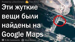 Жуткие находки на Google Maps