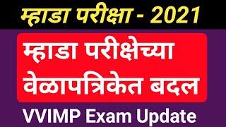 म्हाडा परीक्षा वेळापत्रकात बदल 2021-22 || Mhada Exam Date Change || Mhada Exam 2021