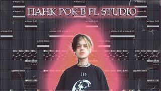 Как Написать Панк Рок в FL Studio