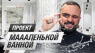 Уместили ВСЁ на 4,6 кв.м (!) | Как круто спроектировать маленькую ванную, показываю на примере