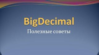 Полезные советы по работе с BigDecimal в Java