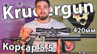 KrugerGun Корсар 5.5 мм (редуктор, 420 мм) видео обзор