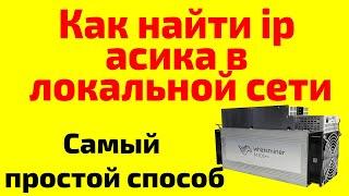 Как найти ip асика в локальной сети