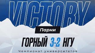 НГУ (AAA) vs СПГУ (BBB) - 01/04/2024 Чемпионат ВУЗов