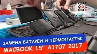 Замена батареи MacBook Pro 15" 2017год. Как почистить от пыли и поменять термопасту на макбуке A1707