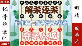 象棋神少帅：鄞州杯 第一轮 熊学元VS谢靖 弃子入城擒王 解杀还杀