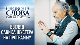 Савик Шустер о первой программе в новом сезоне «Тема газа прошла ярко!»