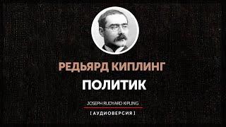 Редьярд Киплинг - Политик