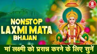 Nonstop Laxmi Mata Bhajan मां लक्ष्मी को प्रसन्न करने के लिए सुनें | Om Jai Lakshmi Mata Aarti