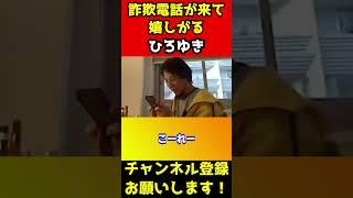 詐欺師から電話が来てはしゃぐひろゆき【論破】#shorts