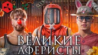 ФИЛЬМ! ВЕЛИКИЕ АФЕРИСТЫ! Глобальная сеть, АККАУНТОВ, камер слежения и МАХИНАЦИЙ В РАСТ / RUST