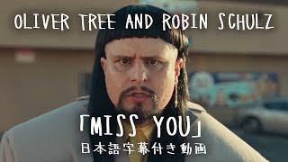 【和訳】Oliver Tree & Robin Schulz　「Miss You」【公式】