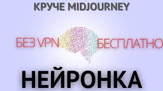 НЕЙРОСЕТЬ без регистрации и VPN / Замена Midjourney ?