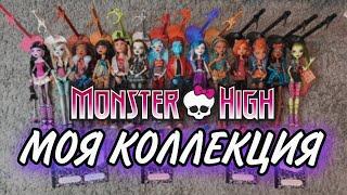МОЯ КОЛЛЕКЦИЯ КУКОЛ МОНСТЕР ХАЙ // my collection of Monster High dolls