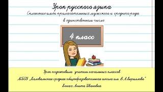 Склонение имён прилагательных мужского и среднего рода единственного числа.4 класс.