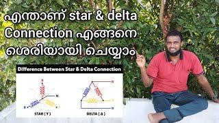 what is star and delta connection explain in malayalam by najeeb motor winding. #stardelta #viral