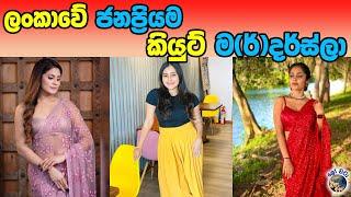 ලංකාවේ ජනප්‍රියම කියුට් ම(ර්)දර්ස්ලා | Srilankan Popular Cute Mothers | Sl gossip