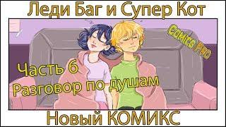 Новый комикс Леди Баг и Супер Кот - Часть 6 - Разговор по душам