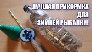 Лучшая прикормка для зимней рыбалки на плотву и другую мирную рыбу!