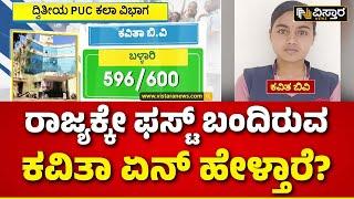 Karnataka 2nd PUC Result 2024 Update|KSEAB|ಬಳ್ಳಾರಿ ಕವಿತಾ ಕಲಾ ವಿಭಾಗದಲ್ಲಿ ರಾಜ್ಯಕ್ಕೇ ಫಸ್ಟ್|Vistara News