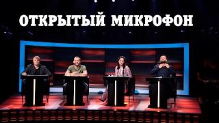 ЮморНеЮмор #7  ОТКРЫТЫЙ МИКРОФОН  1.1