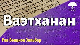 Недельная глава Ваэтханан. Рав Бенцион Зильбер