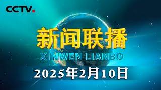 习近平就纳米比亚开国总统努乔马逝世向纳米比亚总统姆本巴致唁电 | CCTV「新闻联播」20250210