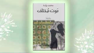 موت مختلف: رحلة في عالم الرواية والبحث عن الهوية. كتاب صوتي كامل.