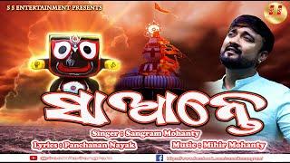 Saante | Latest Jagannath Odia Song | Sangram Mohanty