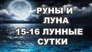 РУНЫ И ЛУНА. 15 - 16 ЛУННЫЕ СУТКИ